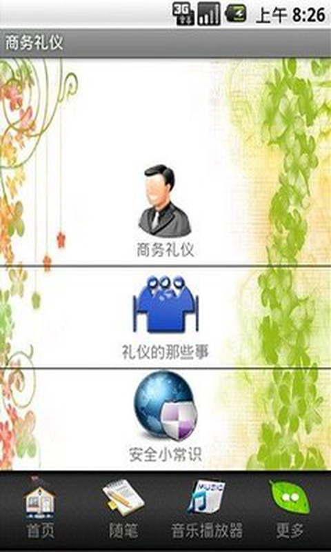 商务礼仪截图2