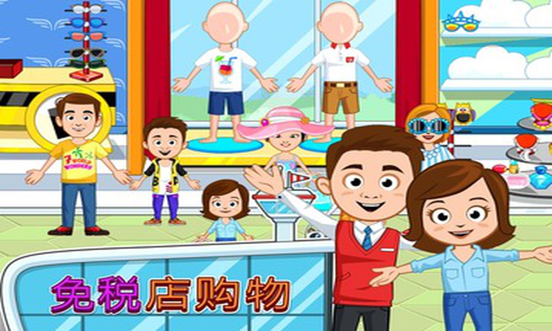 My Town:机场截图3