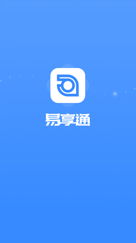 易享通截图1