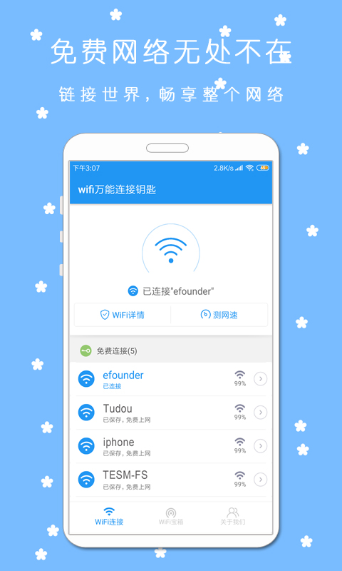 WiFi万能连接钥匙v99.11.20截图1