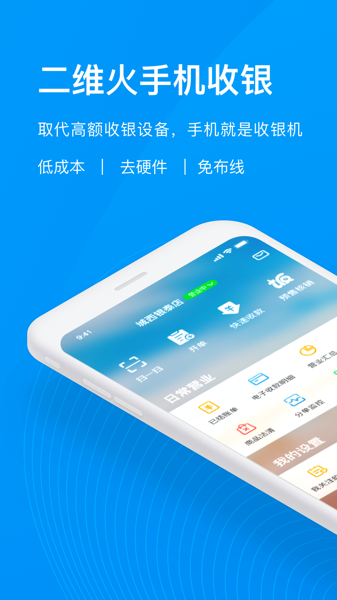 二维火收银v3.2.0-23463截图1