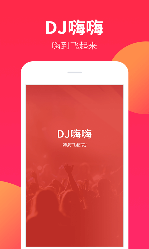 DJ嗨嗨v1.1.8截图1