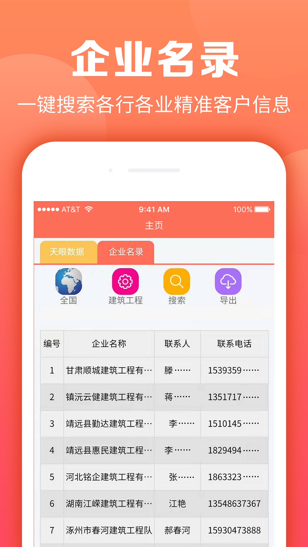 天眼拓客v2.1.5截图2