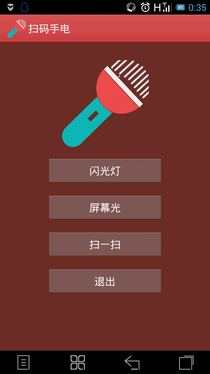 扫码手电截图1