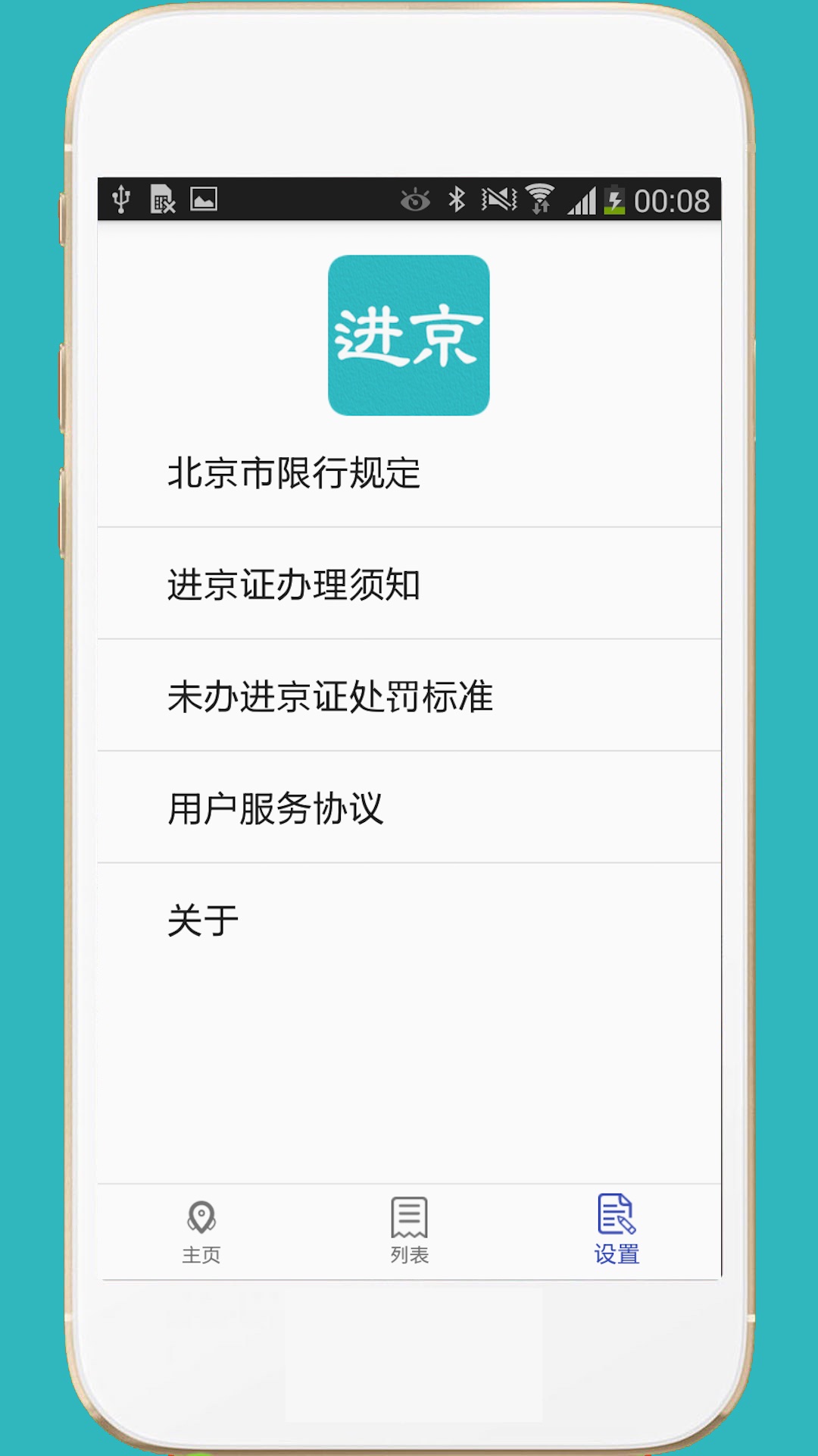 进京证v1.6截图2