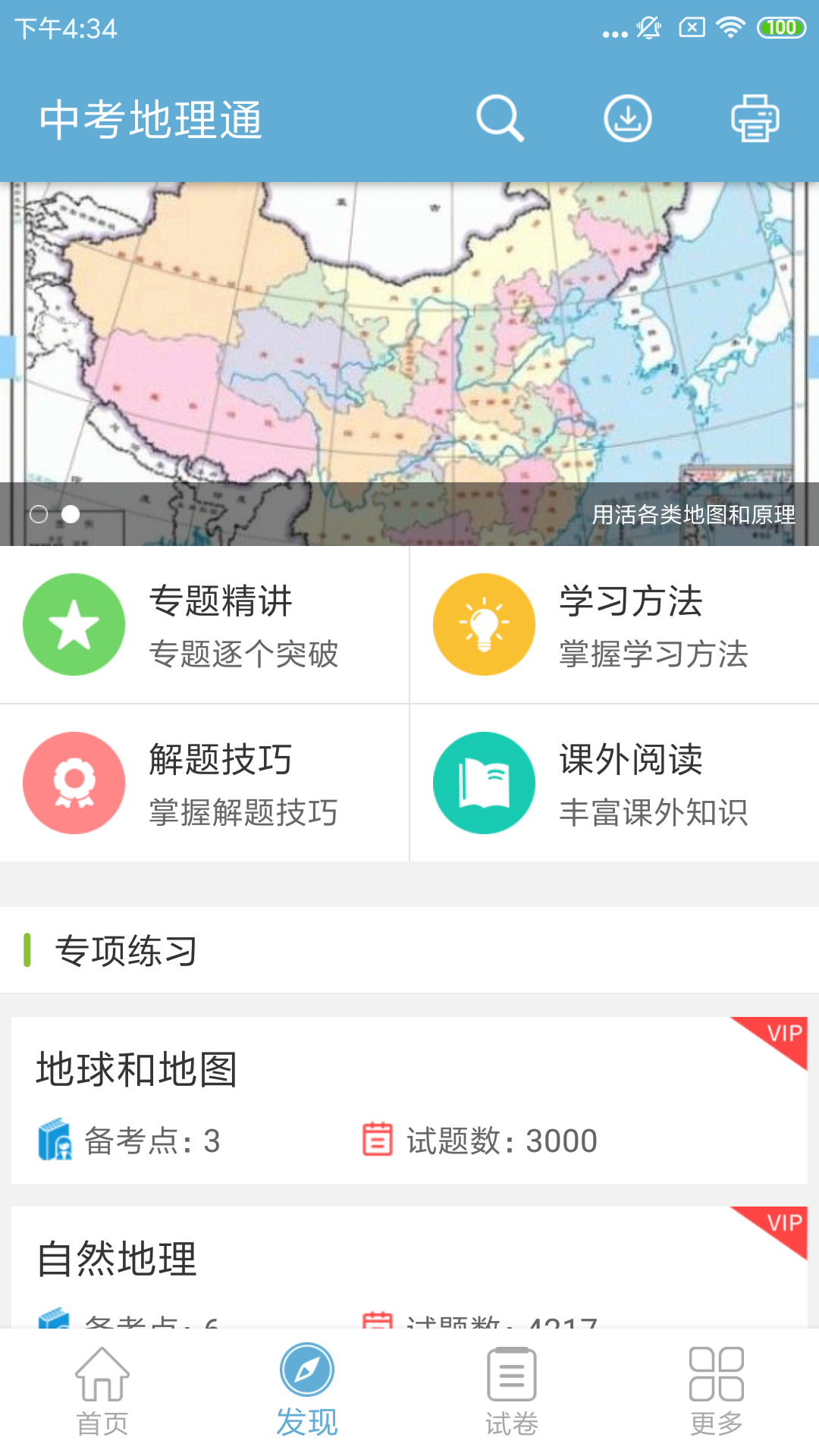 中考地理通v4.6截图2