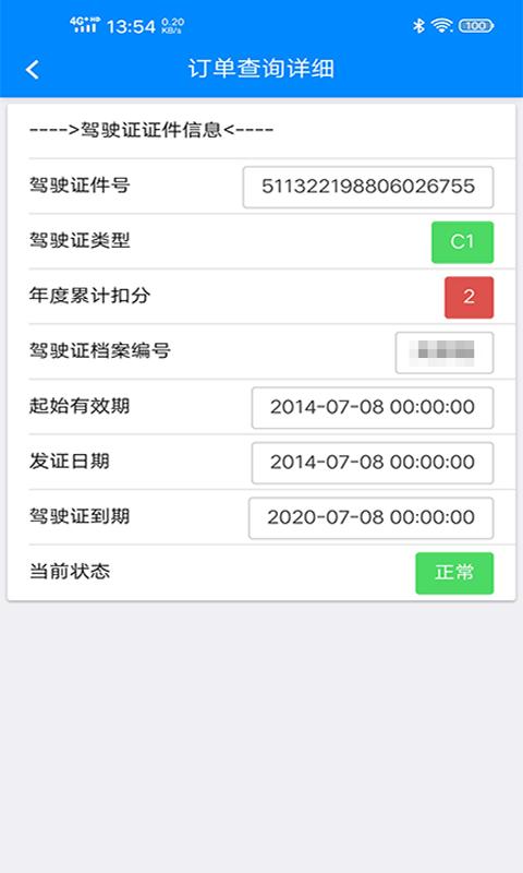 驾驶证查询v1.0.7.20191108截图2