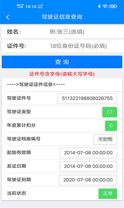 驾驶证查询v1.0.7.20191108截图1