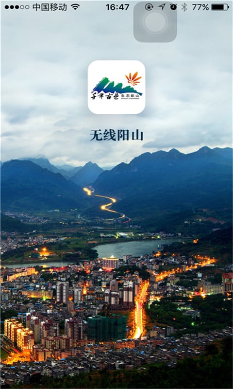 无线阳山截图1