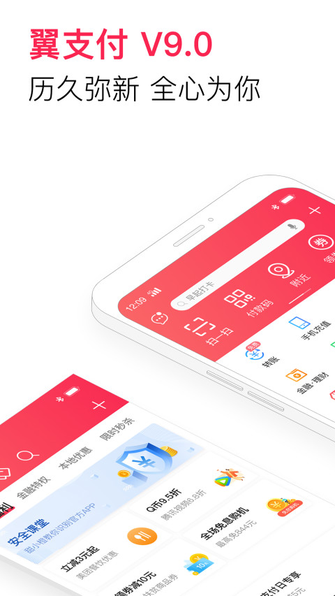 翼支付v9.9.0截图1