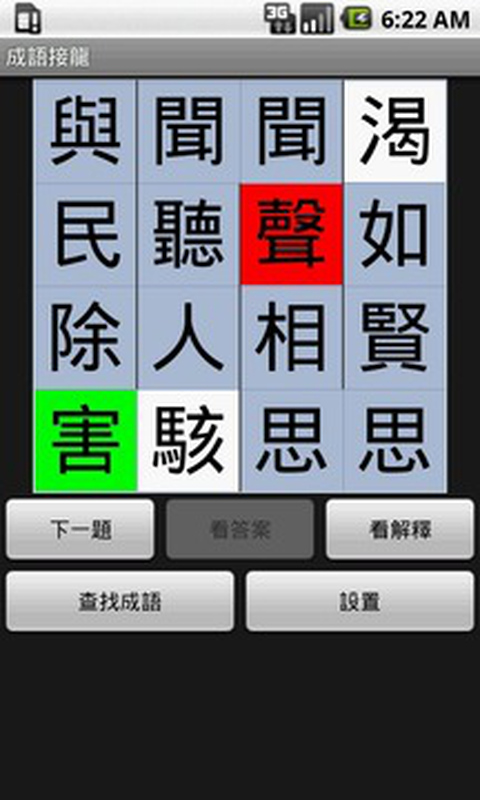 成語接龍截图3