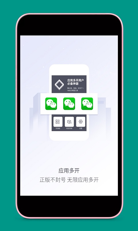 应用多开v3.1.1截图1