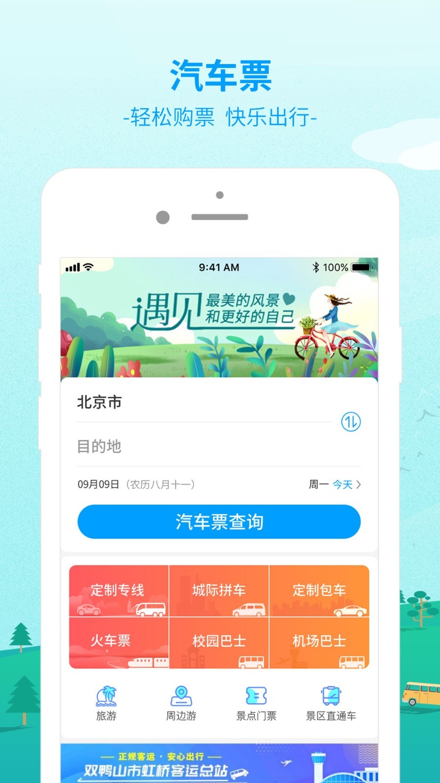 出行365v5.3.3截图1