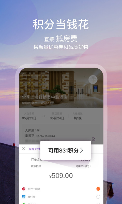 华住酒店v7.9.994截图4