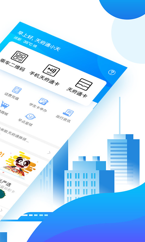 天府通v2.8.4截图2