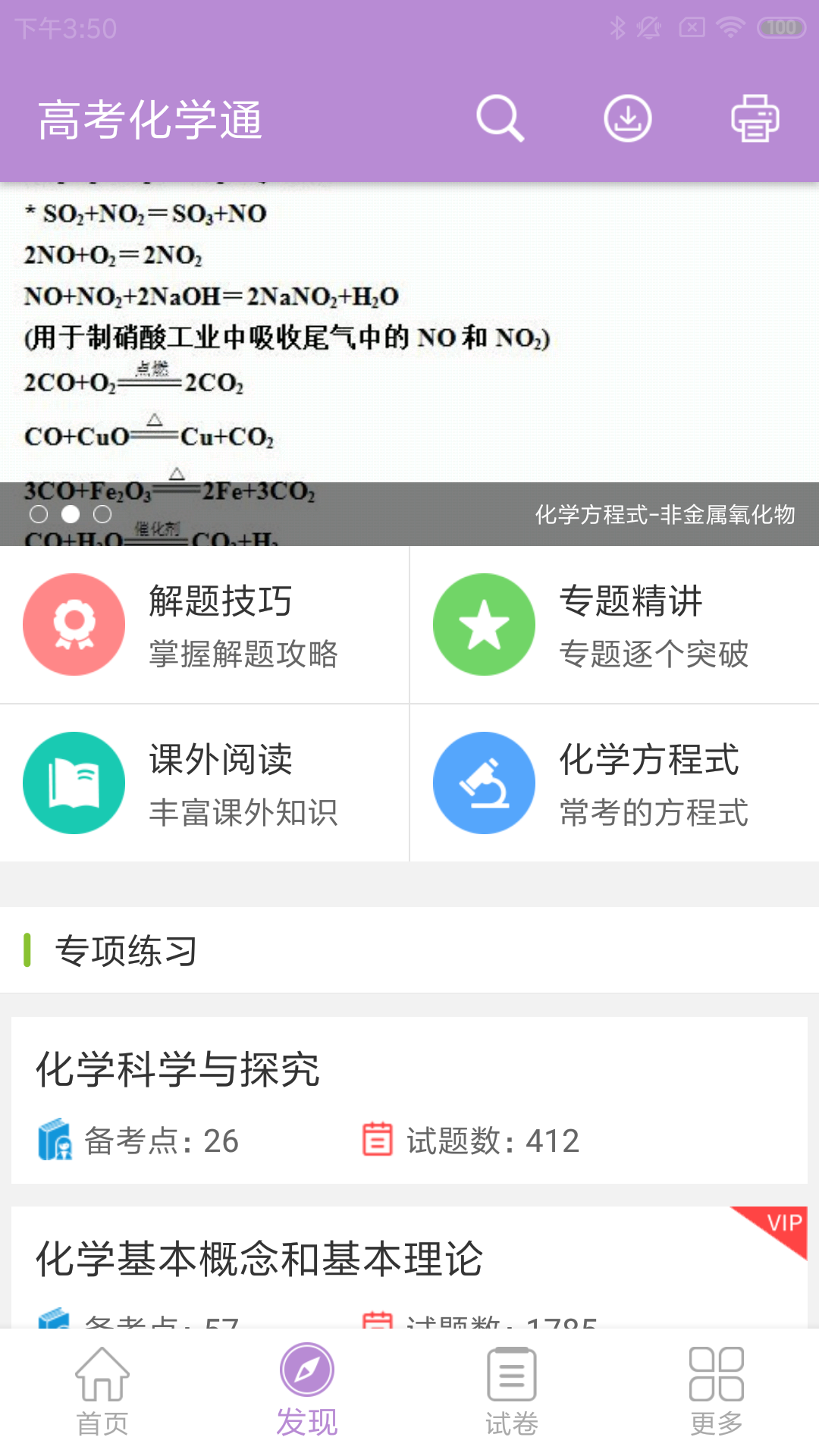 高考化学通v4.6截图2