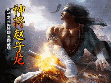 神将赵子龙截图2