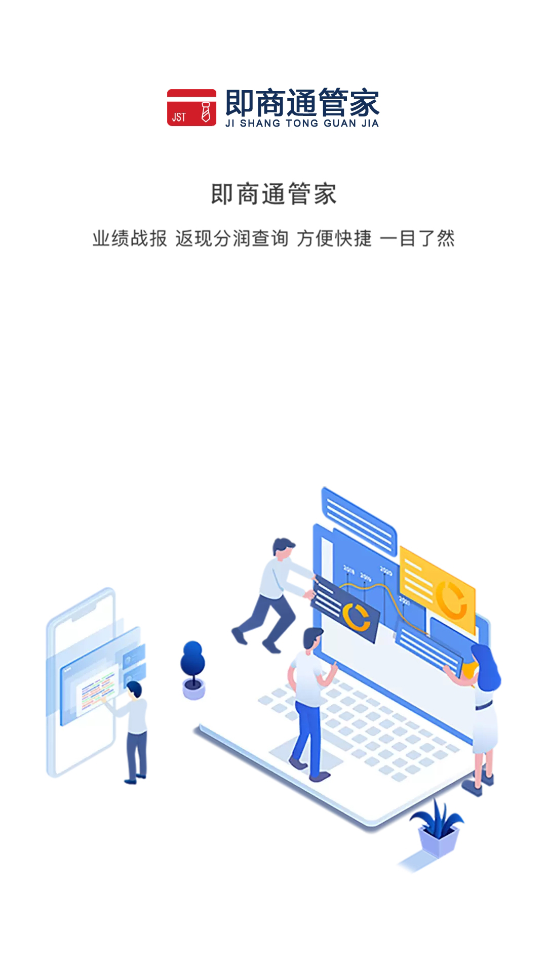 即商通管家v1.1.8截图1