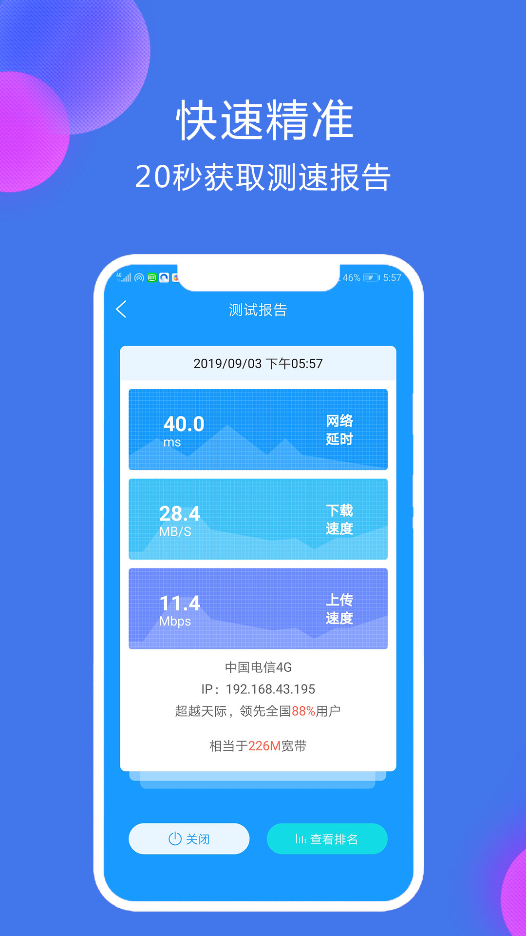 网络测速大师v3.5.2截图2