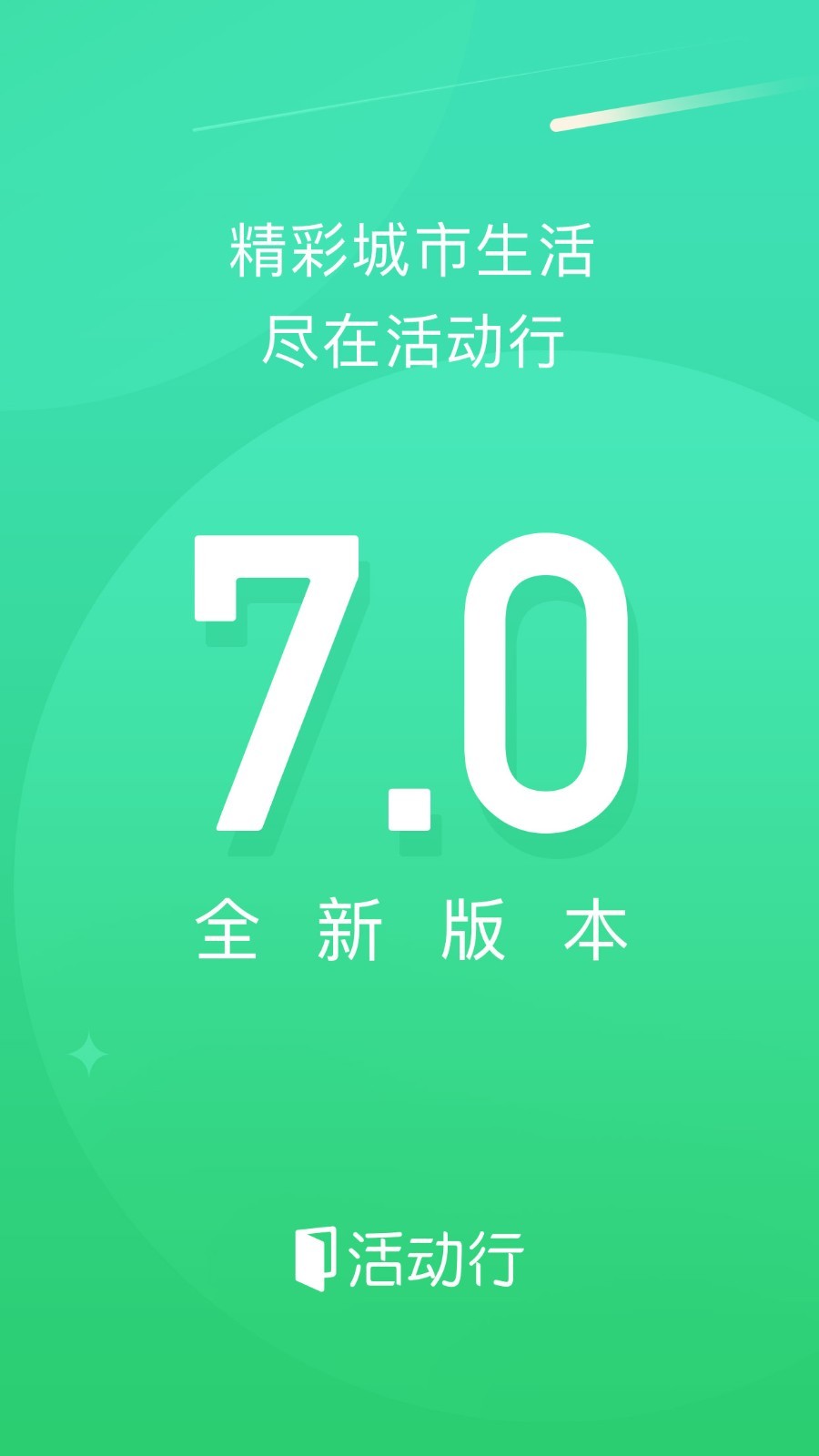 活动行v7.0.1截图1