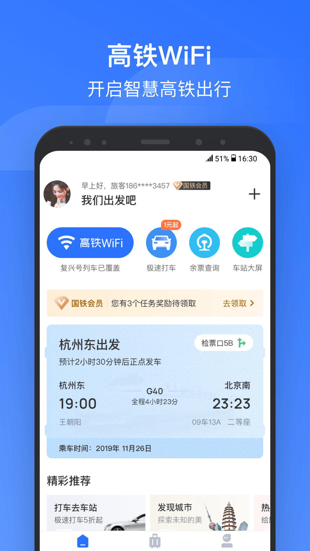 掌上高铁v2.2.8截图1