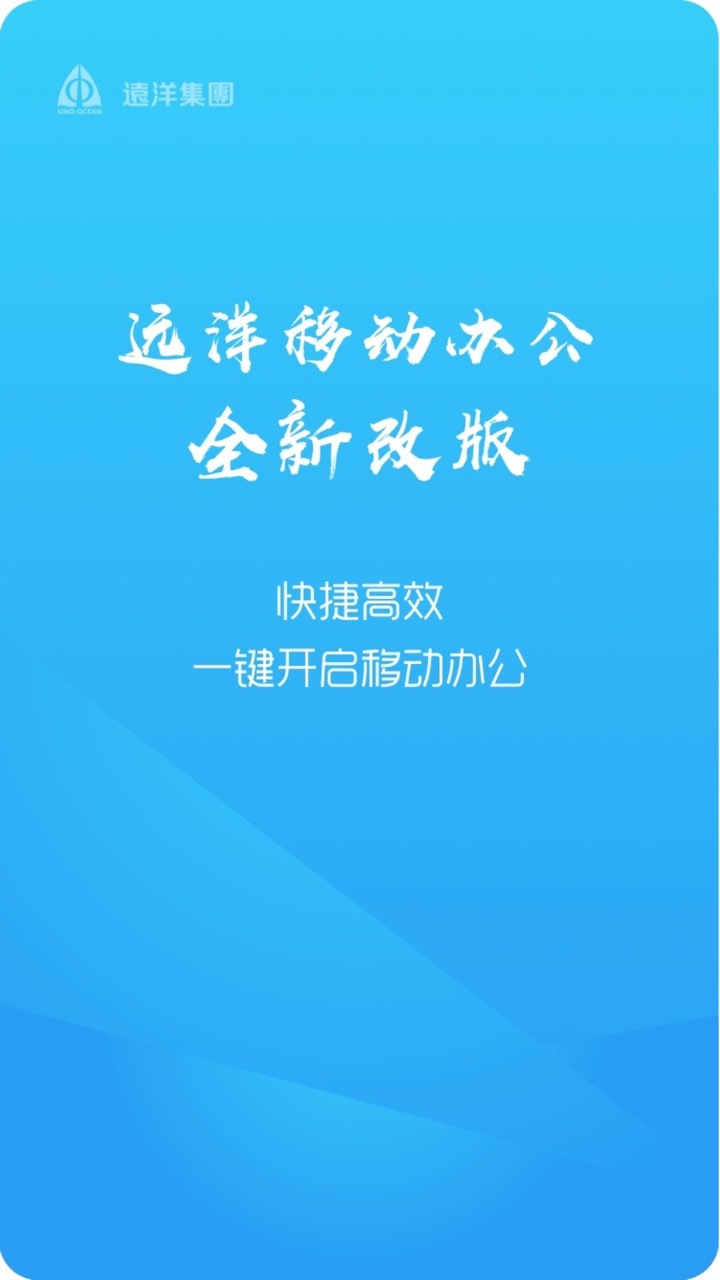 远洋移动办公v4.3.3截图1