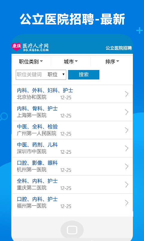 康强医疗人才网v4.2截图3