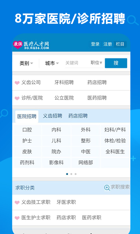 康强医疗人才网v4.4截图1