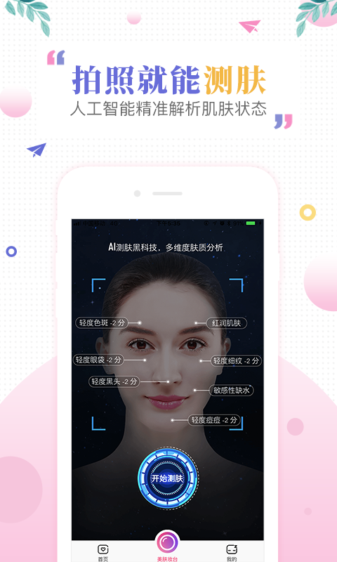 肌肤秘诀v2.7.3截图1