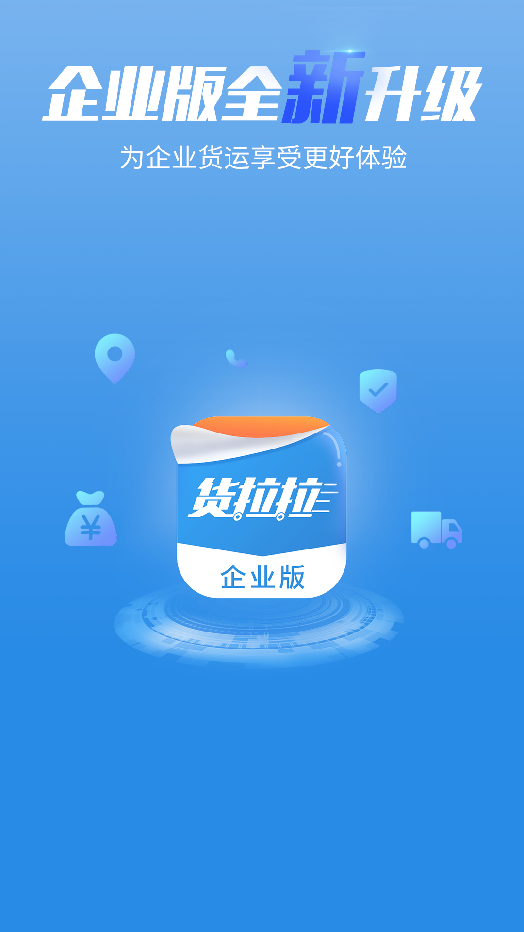 货拉拉企业版v3.1.6截图1