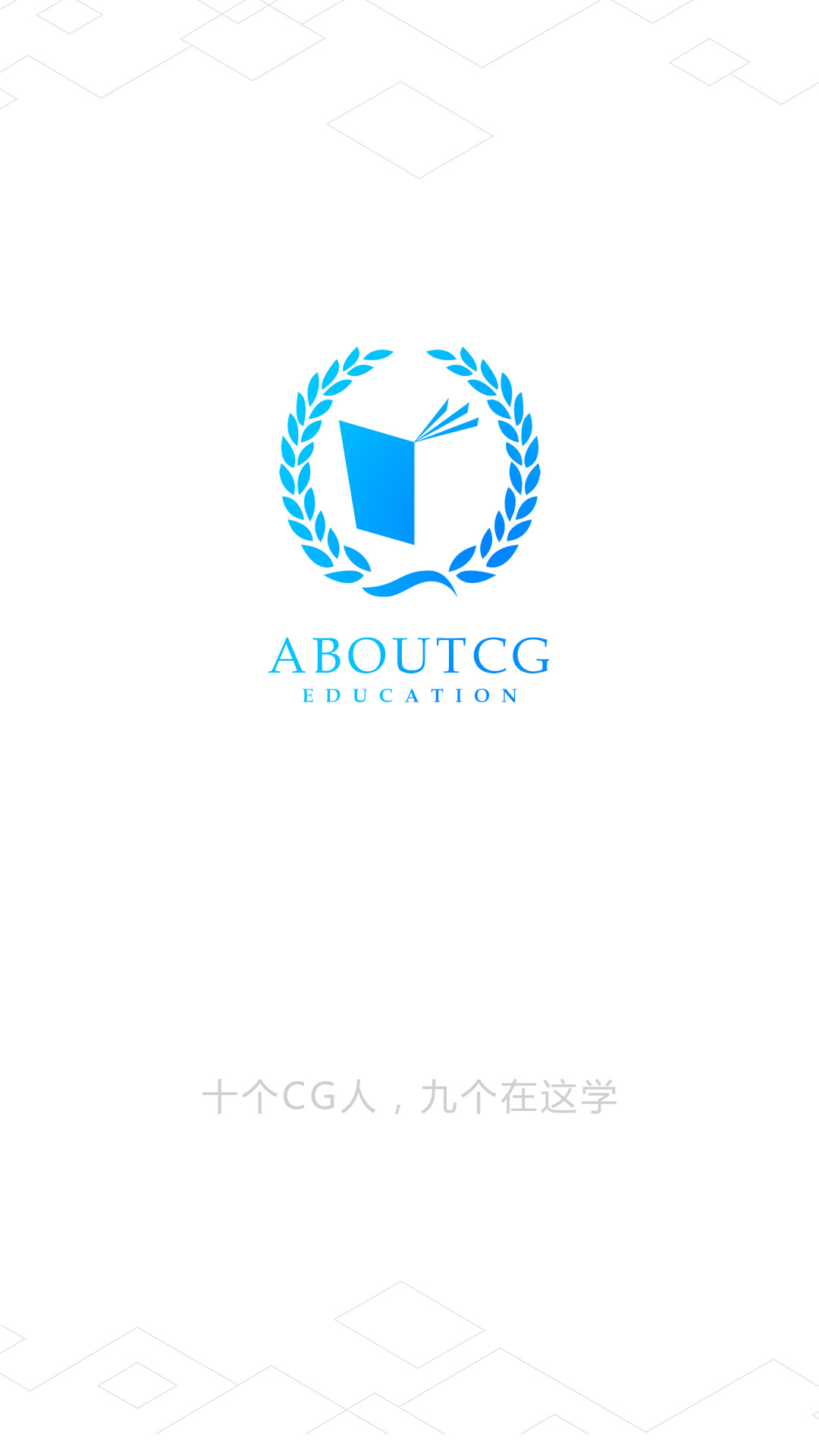 AboutCG学院v1.3.6截图1