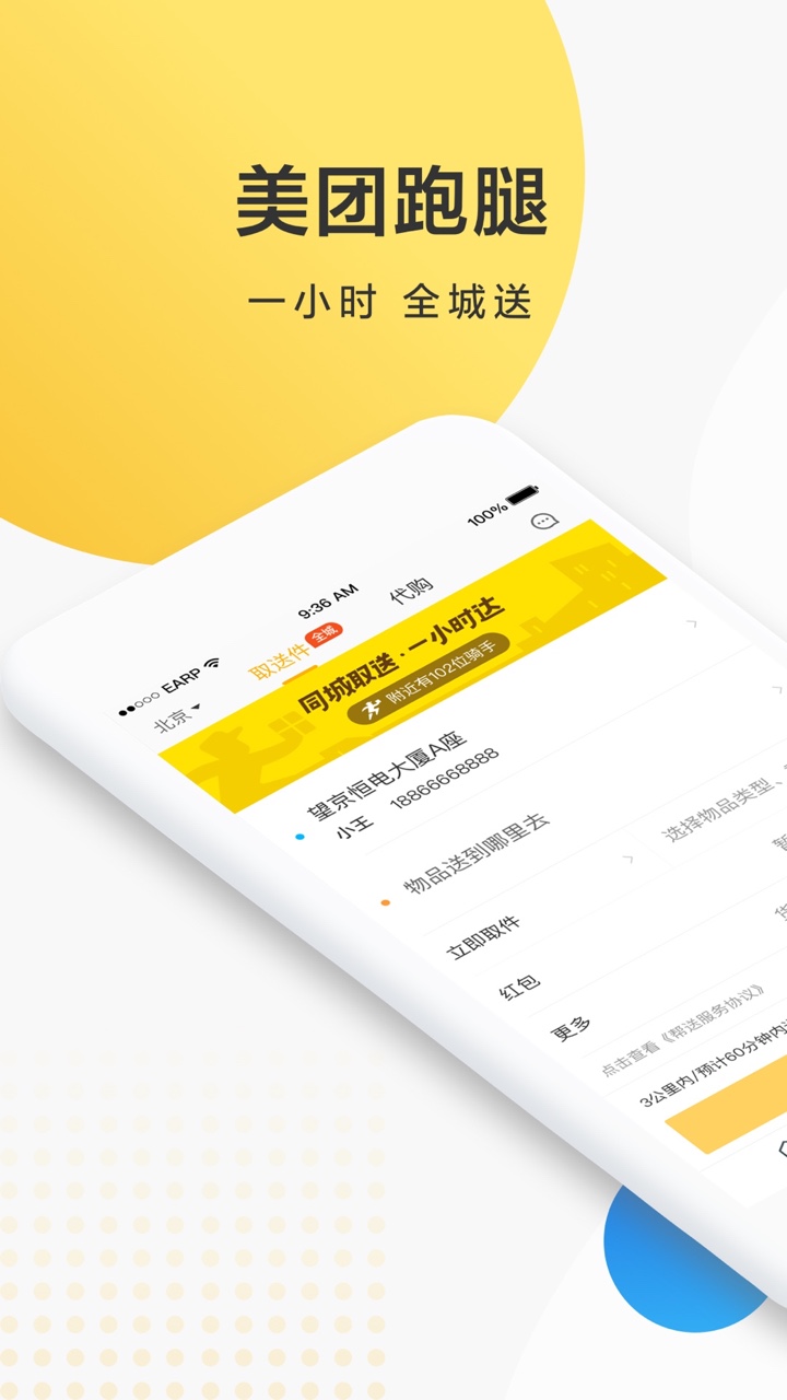 美团跑腿v2.7.0.167截图1