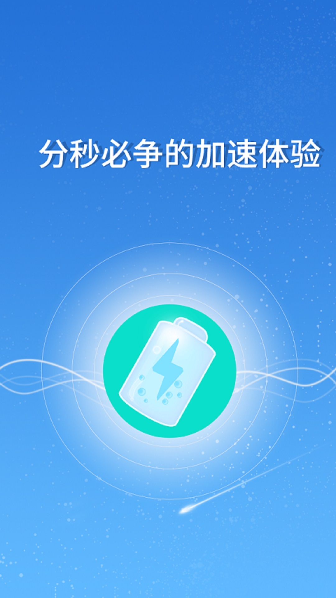 快速充电器v3.1.6截图1