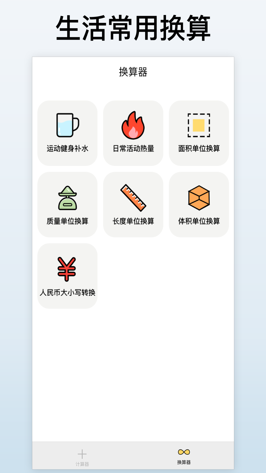 计算换算器v1.0.1截图2