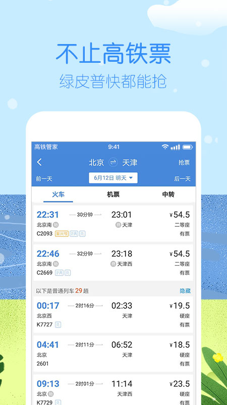 高铁管家12306火车票v7.2.6.2截图4