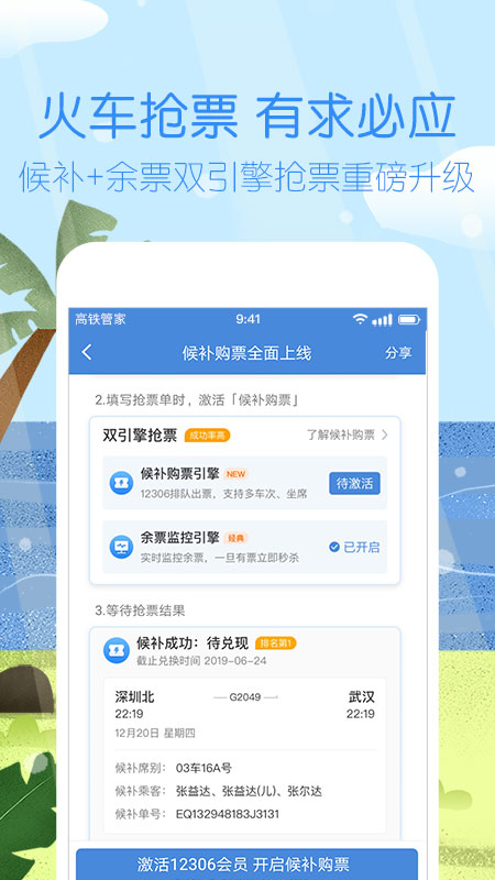 高铁管家12306火车票v7.2.6.2截图1