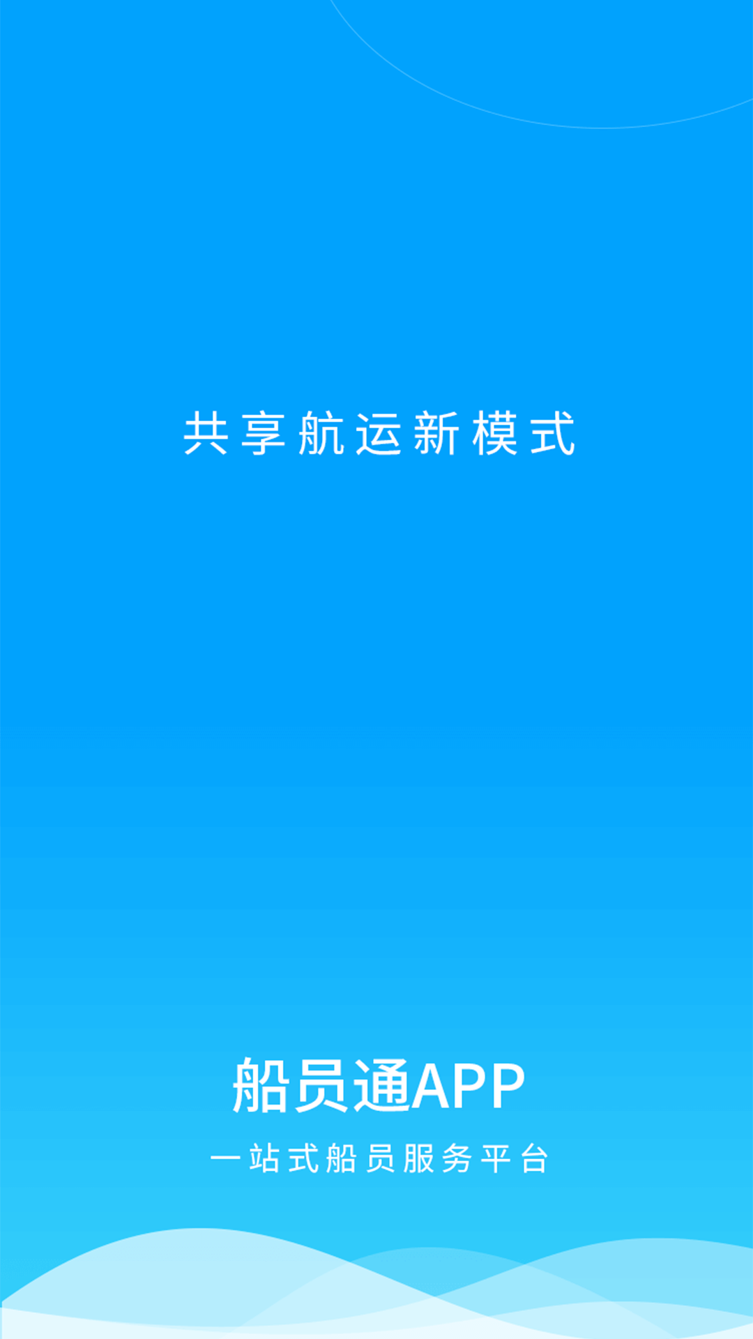 船员通v1.1.6截图1