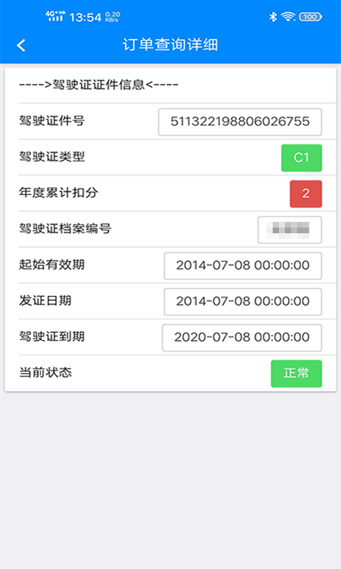 驾驶证查询v1.0.8.20191202截图3