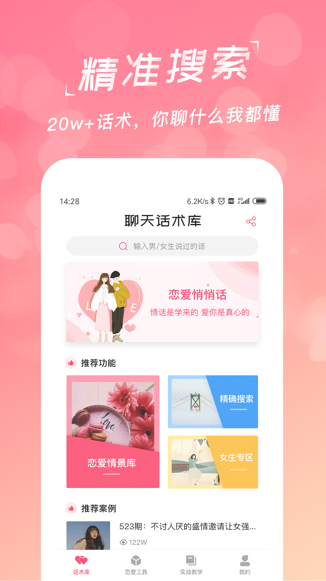 恋爱聊天话术学堂v1.3.0截图2