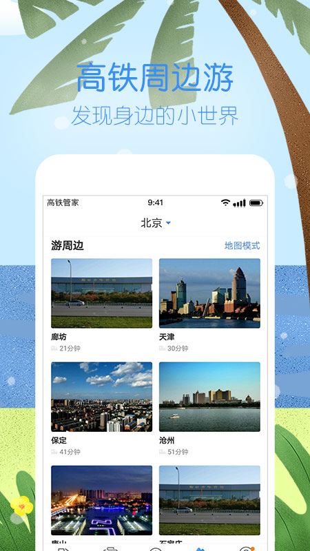 高铁管家12306火车票v7.2.6.2截图2