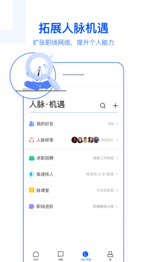 脉脉v5.1.78截图5