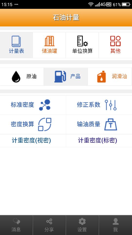 石油计量v2.7.3截图1