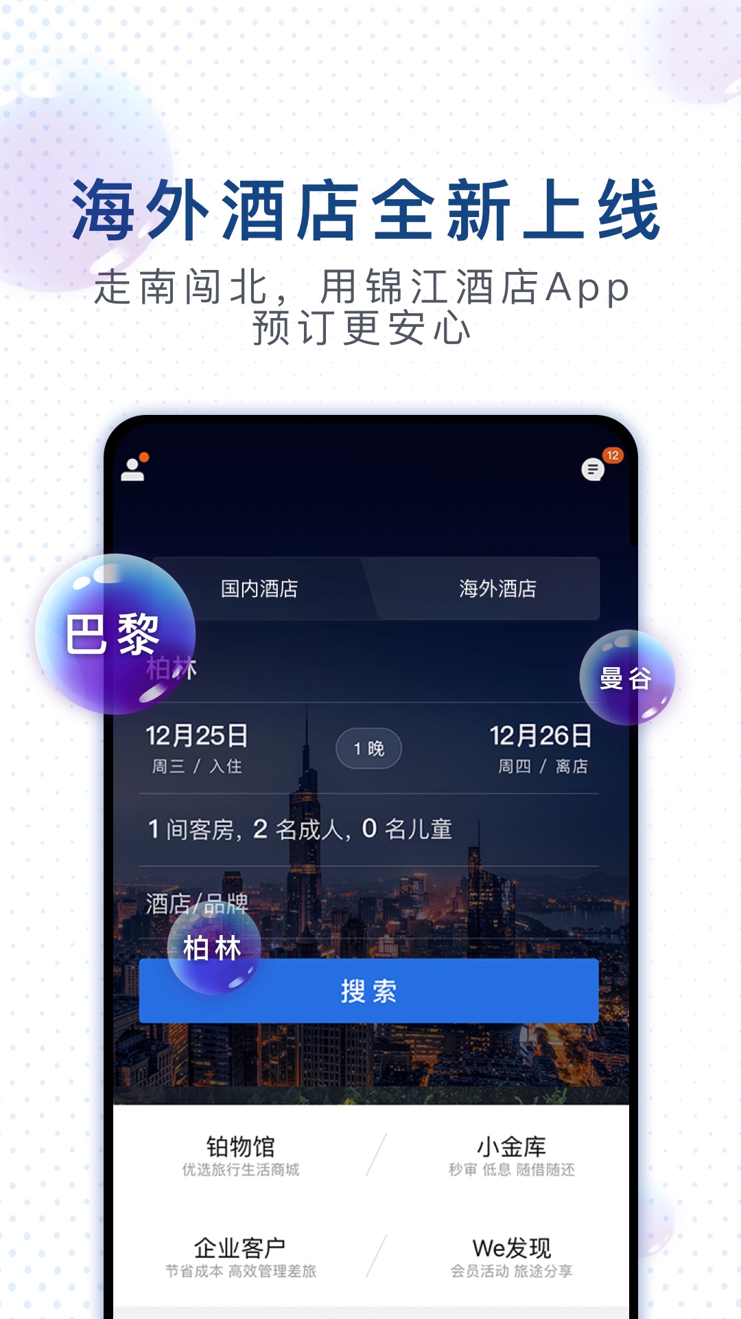 锦江酒店v4.2.4截图4