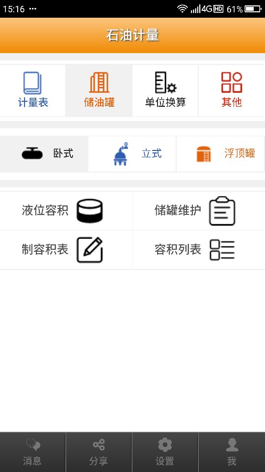 石油计量v2.7.3截图2