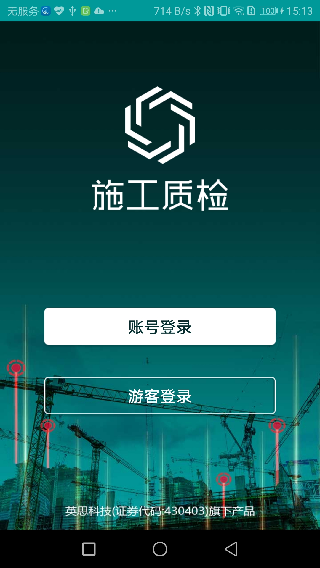 施工质量验评APP截图1