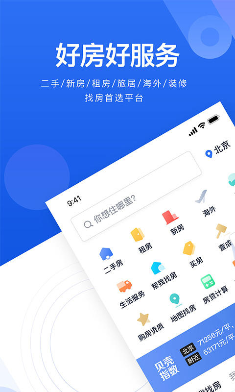 贝壳找房v2.22.1截图1