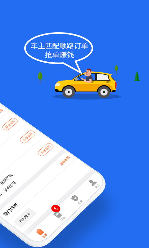 顺风车v6.1.2截图2