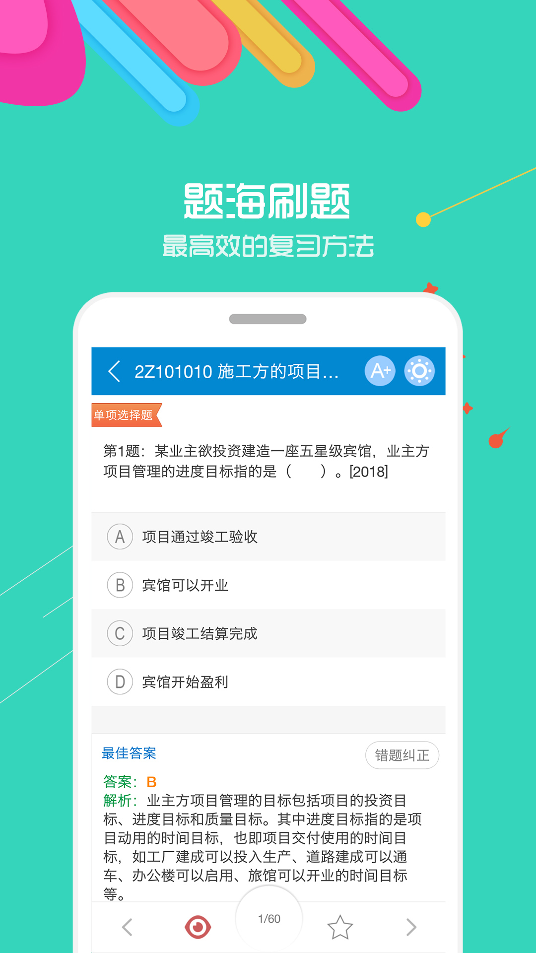 二级建造师华云题库v7.6.1截图1