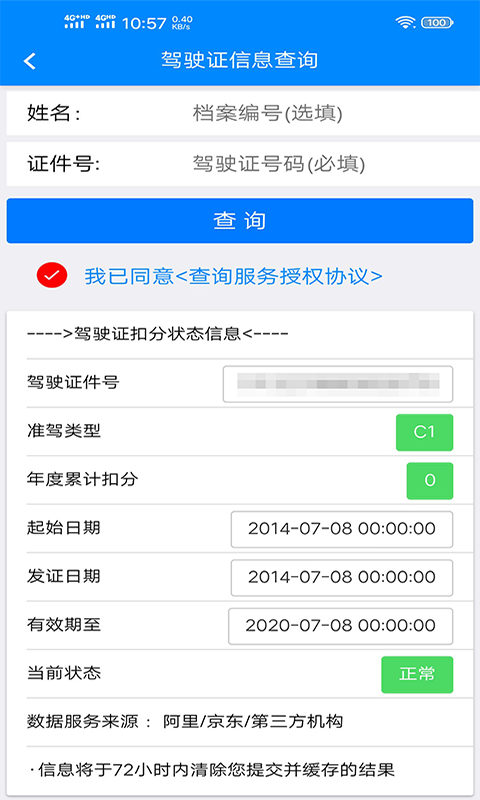 驾驶证查询v1.0.8.20191207截图1