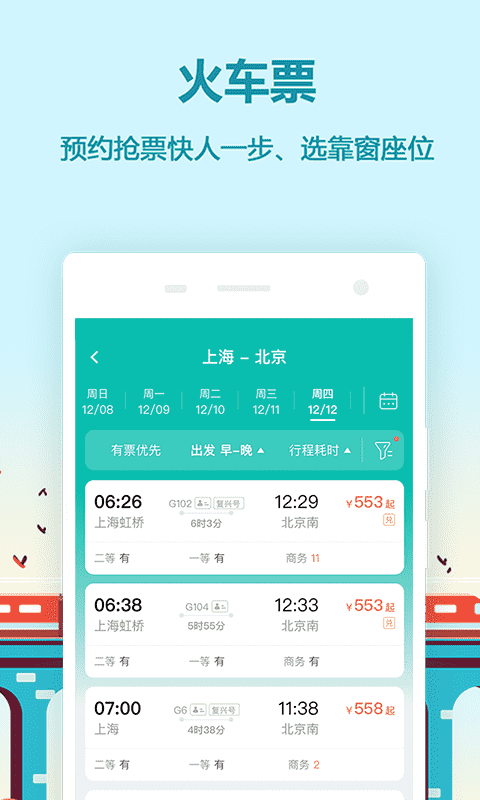 同程旅游v9.2.5截图3